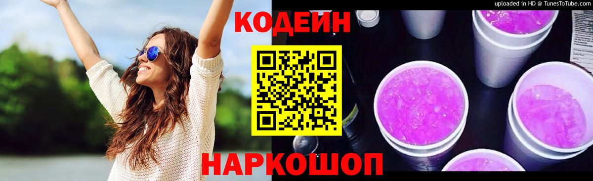 Каменка  Codein Purple Drank  Вход с VPN 